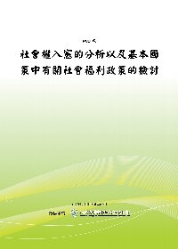 社會權入憲的分析以及基本國策中有關社會福利政策的檢討(POD)
