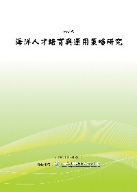 海洋人才培育與運用策略研究(POD)