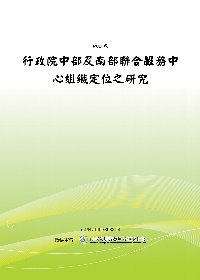 行政院中部及南部聯合服務中心組織定位之研究(POD)