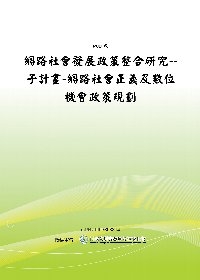 網路社會發展政策整合研究--子計畫-網路社會正義及數位機會政策規劃(POD)