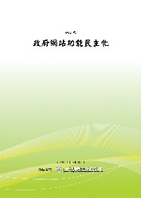 社會發展政策統計與調查資料庫規劃(上冊-第一章至第八章)(POD)