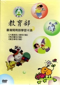 教育部臺灣閩南語學習卡通