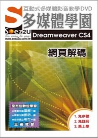 SOEZ2u多媒體學園--Dreamweaver