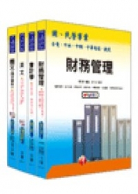 98年經濟部(台電/中油/台水)新進人員招考《財會類》套書