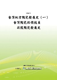 台灣地方陶瓷發展史（一）台灣陶瓷的領航員－北投陶瓷發展史(POD)