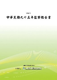 中華民國九十五年監察報告書(POD)