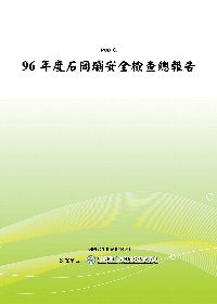 96年度石岡壩安全檢查總報告(POD)