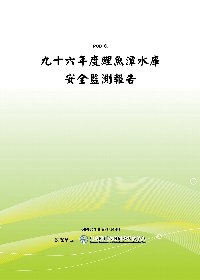 九十六年度鯉魚潭水庫安全監測報告(POD)