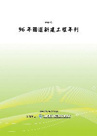 96年國道新建工程年刊(POD)