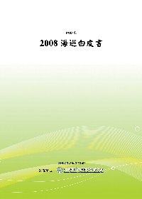 2008海巡白皮書(POD)