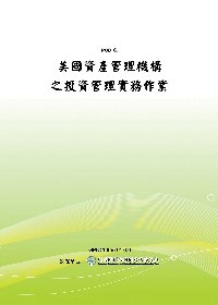 美國資產管理機構之投資管理實務作業(POD)