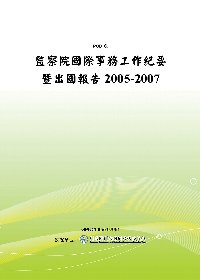 監察院國際事務工作紀要暨出國報告2005-2007(POD)
