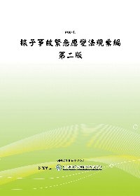 核子事故緊急應變法規彙編第二版(POD)
