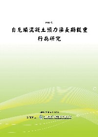 自充填混凝土預力梁長期載重行為研究(POD)