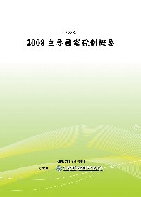 2008主要國家稅制概要(POD)