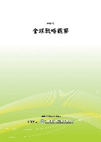 全球戰略觀察(POD)