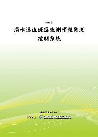 濁水溪流域逕流測預報監測控制系統(POD)