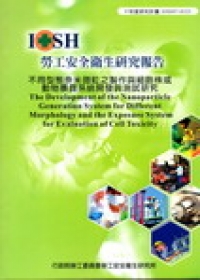 不同型態奈米微粒之製作與細胞株或動物暴露系統開發與測試研究