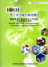 醫院看護人員健康及工作危險因子相關性研究