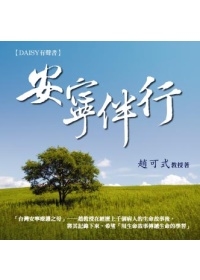 安寧伴行(無書，DAISY有聲書)