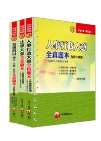 99年《人事行政科》全真題本全套(初考／地方五等)