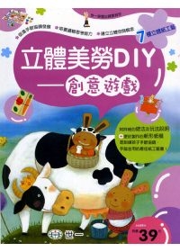 立體美勞DIY-創意遊戲