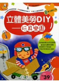 立體美勞DIY-玩具樂園