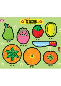 0~3歲營養蔬果拼板