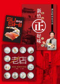 陳鴻的美味套書－新竹正好味＋老店＋壽司王