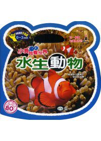 水生動物