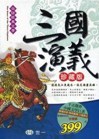 三國演義珍藏版(全套3冊)