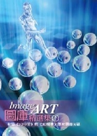 ImageART圖庫精選集(1)(附CD