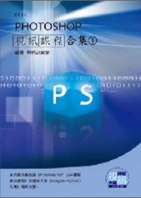 PHOTOSHOP視訊課程合集(1)(附DVD-ROM)