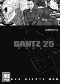 GANTZ殺戮都市(25)