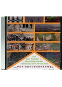 2009年「全國中小學美術教育家聯展」
