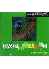 楊英風兒童藝術地圖紙雕版畫玩具書