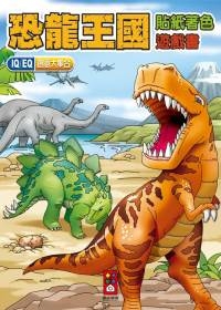 恐龍王國-貼紙著色遊戲書