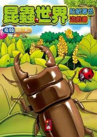 昆蟲世界-貼紙著色遊戲書