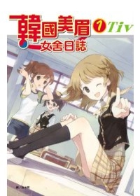 韓國美眉女舍日誌