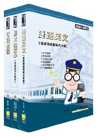 台北捷運(助理員)共同科目套書(國文為論文)(不含心理測驗)