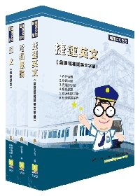 台北捷運（技術員）共同科目套書（國文為論文）（不含心理測驗）
