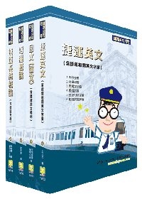 台北捷運(調度員,助理工程(品保),助理管理(運輸))套書(不含心理測驗)