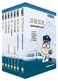 台北捷運(司機,站務,服務,技術(常年大夜,場館))套書