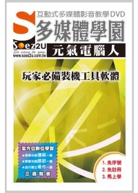 SOEZ2u多媒體學園-元氣電腦人．玩家必備裝機工具軟體(DVD*1、操作手冊)