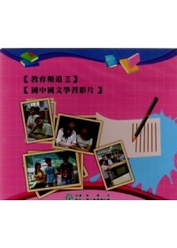 教育頻道II-國中國文學習影片(光碟)