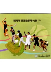 體育單項運動教學光碟(F)(光碟)