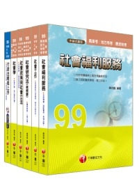 99年《社會行政科》專業科目全套(高考/地方三等)