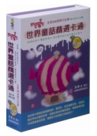 世界童話精選卡通(無書，附10DVD)