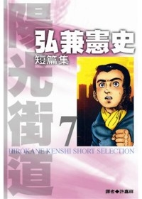 弘兼憲史短篇集(07)-陽光街道