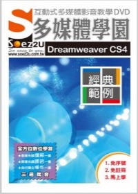 SOEZ2u多媒體學園：Dreamweaver